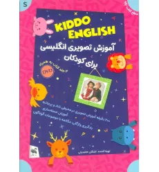 کتاب مجموعه آموزش تصویری انگلیسی برای کودکان KIDDO ENGLISH (سطح پایه)،(همراه با دی وی دی)،(3جلدی،باجعبه) کتاب مجموعه آموزش تصویری انگلیسی برای کودکان KIDDO ENGLISH (سطح پایه)،(همراه با دی وی دی)،(3جلدی،باجعبه)