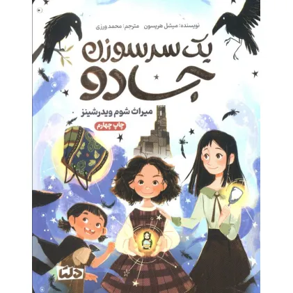 کتاب یک سرسوزن جادو (میراث شوم ویدرشینز)