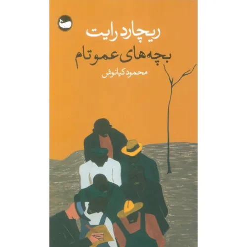 کتاب بچه های عمو تام
