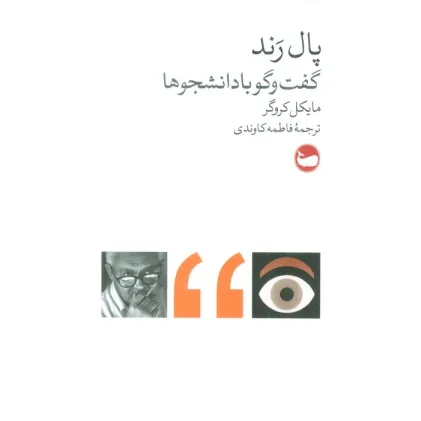 کتاب پال رند (گفت و گو با دانشجوها)