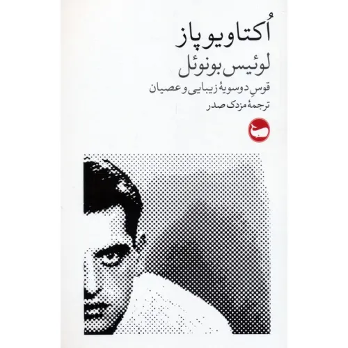 کتاب لوییس بونویل (قوس دوسویه زیبایی و عصیان)