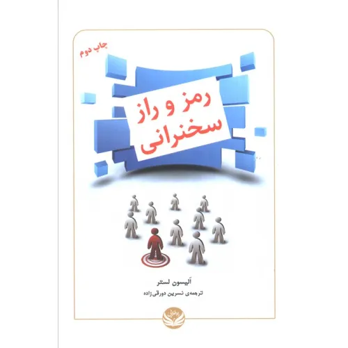 کتاب رمز و راز سخنرانی