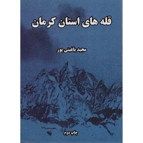 کتاب قله های استان کرمان