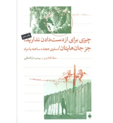 کتاب چیزی برای از دست دادن ندارید،جز جان هایتان (سفری هجده ساعته با مراد)