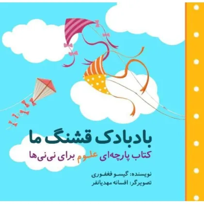کتاب بادبادک قشنگ ما (مجموعه کتاب پارچه ای علوم برای نی نی ها) کتاب بادبادک قشنگ ما (مجموعه کتاب پارچه ای علوم برای نی نی ها)