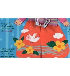 کتاب پارچه ای نی نی در بهار (خودم کمربندم را می بندم)