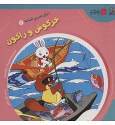 کتاب دنیای شیرین قصه ها 14 (خرگوش و راکون)،(گلاسه) کتاب دنیای شیرین قصه ها 14 (خرگوش و راکون)،(گلاسه)