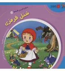 کتاب دنیای شیرین قصه ها 15 (شنل قرمزی)،(گلاسه) کتاب دنیای شیرین قصه ها 15 (شنل قرمزی)،(گلاسه)