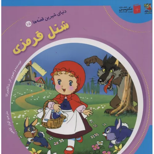 کتاب دنیای شیرین قصه ها 15 (شنل قرمزی)،(گلاسه)