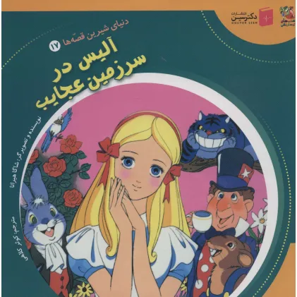 کتاب دنیای شیرین قصه ها 17 (آلیس در سرزمین عجایب)،(گلاسه)
