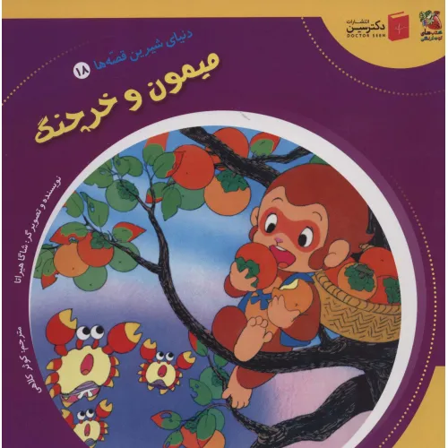 کتاب دنیای شیرین قصه ها 18 (میمون و خرچنگ)،(گلاسه)
