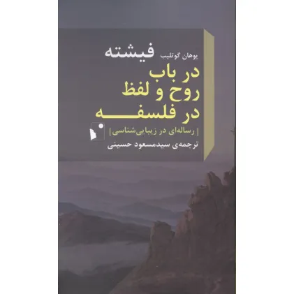 کتاب در باب روح و لفظ در فلسفه (رساله ای در زیبایی شناسی)