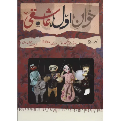 کتاب خوان اول،عاشقی