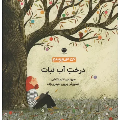 کتاب من می پرسم (درخت آب نبات)،(گلاسه)