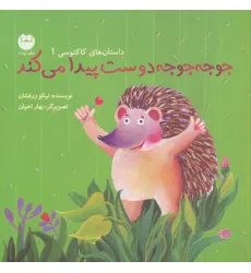 کتاب جوجه جوجه دوست پیدا می کند (داستان های کاکتوسی 1)،(گلاسه) کتاب جوجه جوجه دوست پیدا می کند (داستان های کاکتوسی 1)،(گلاسه)