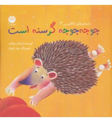 کتاب جوجه جوجه گرسنه است (داستان های کاکتوسی 2)،(گلاسه)