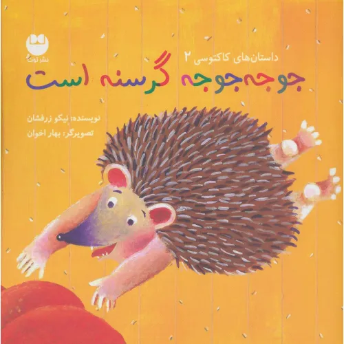 کتاب جوجه جوجه گرسنه است (داستان های کاکتوسی 2)،(گلاسه)
