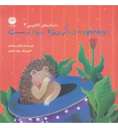کتاب جوجه جوجه دیگر ریزه میزه نیست (داستان های کاکتوسی 3)،(گلاسه)