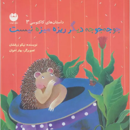 کتاب جوجه جوجه دیگر ریزه میزه نیست (داستان های کاکتوسی 3)،(گلاسه)