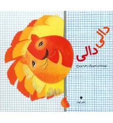 کتاب دالی دالی (گلاسه) کتاب دالی دالی (گلاسه)