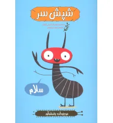 کتاب شپش سر (موجودات چندش آور)،(گلاسه)