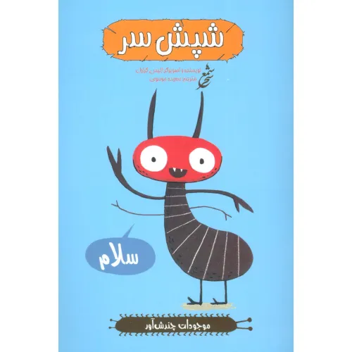 کتاب شپش سر (موجودات چندش آور)،(گلاسه)