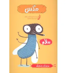 کتاب مگس (موجودات چندش آور)،(گلاسه)