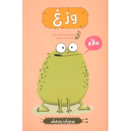 کتاب وزغ (موجودات چندش آور)،(گلاسه)