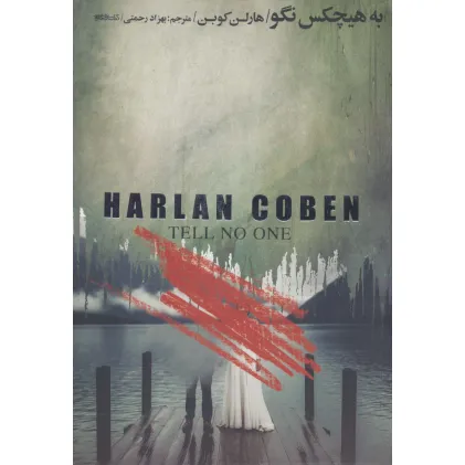 کتاب به هیچکس نگو