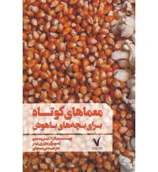 کتاب معماهای کوتاه برای بچه های باهوش کتاب معماهای کوتاه برای بچه های باهوش