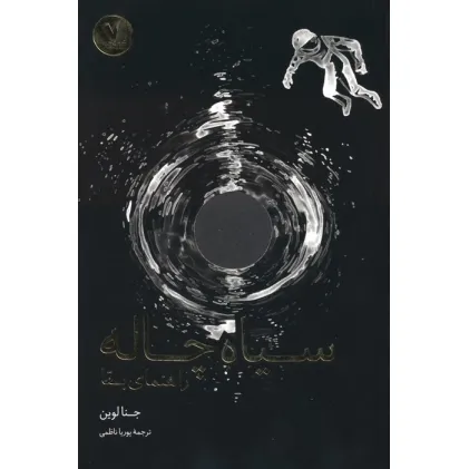 کتاب سیاه چاله (راهنمای بقا)