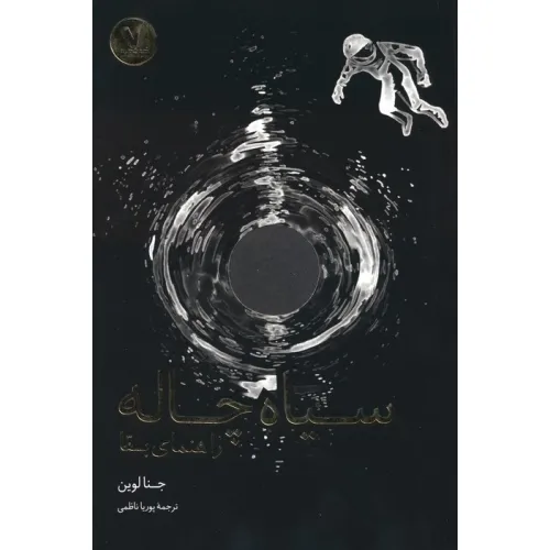 کتاب سیاه چاله (راهنمای بقا)