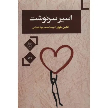 کتاب اسیر سرنوشت