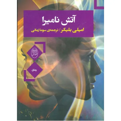 کتاب آتش نامیرا