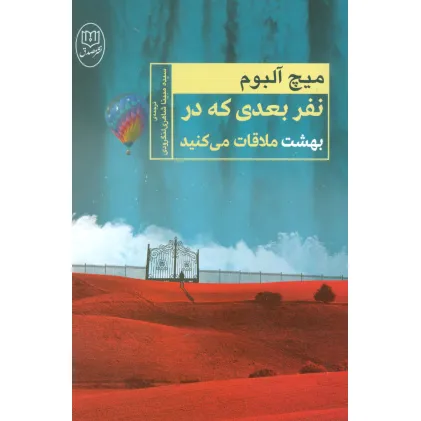 کتاب نفر بعدی که در بهشت ملاقات می کنید