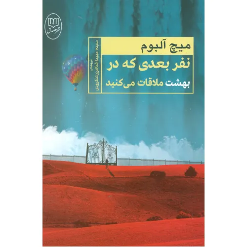 کتاب نفر بعدی که در بهشت ملاقات می کنید