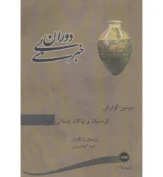 کتاب دوران بی خبری (دومین گزارش،کردستان و نیاکان باستانی کردان) کتاب دوران بی خبری (دومین گزارش،کردستان و نیاکان باستانی کردان)