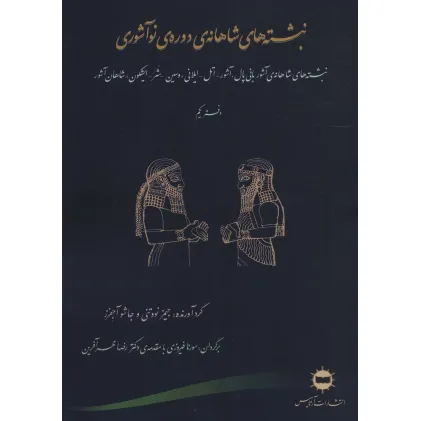 کتاب نبشته های شاهانه ی دوره ی نو آشوری (دفتر یکم)