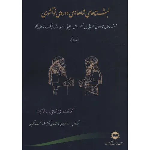 کتاب نبشته های شاهانه ی دوره ی نو آشوری (دفتر یکم)