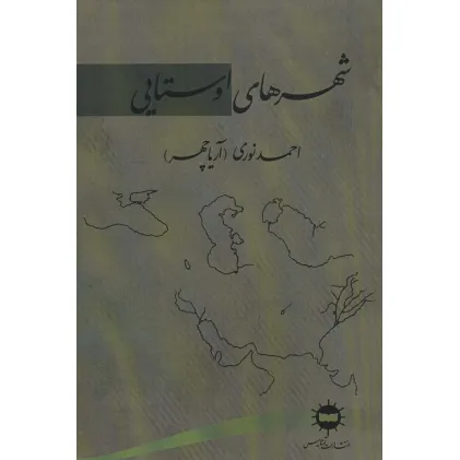 کتاب شهرهای اوستایی