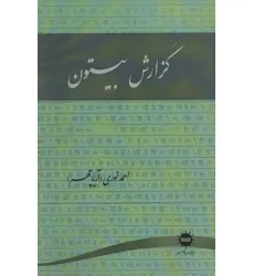 کتاب گزارش بیستون