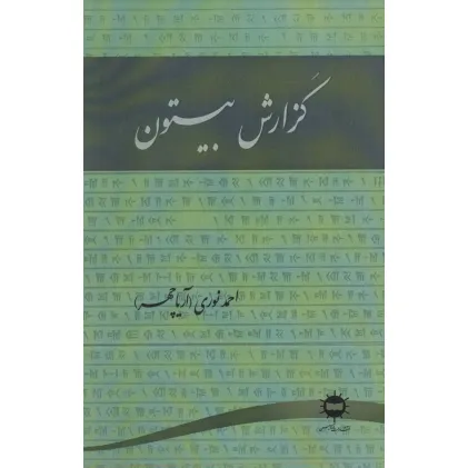 کتاب گزارش بیستون