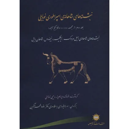 کتاب نبشته های شاهانه ی امپراطوری نوبابلی (دفتر دوم از مجموعه RINBE (دفتر یکم ترجمه))