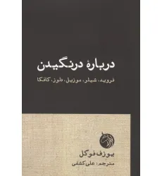 کتاب درباره درنگیدن (فروید،شیلر،موزیل،دلوز،کافکا) کتاب درباره درنگیدن (فروید،شیلر،موزیل،دلوز،کافکا)
