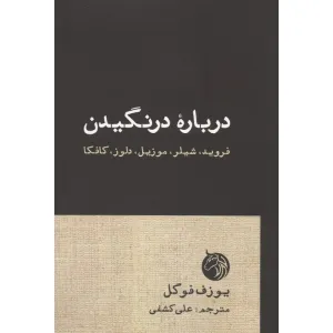 کتاب درباره درنگیدن (فروید،شیلر،موزیل،دلوز،کافکا) کتاب درباره درنگیدن (فروید،شیلر،موزیل،دلوز،کافکا)