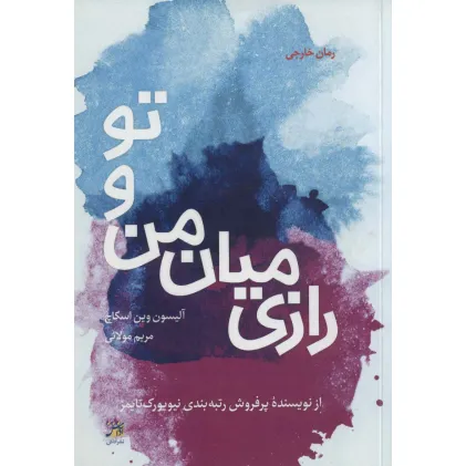 کتاب رازی میان من و تو