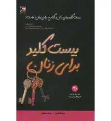 کتاب بیست کلید برای زنان