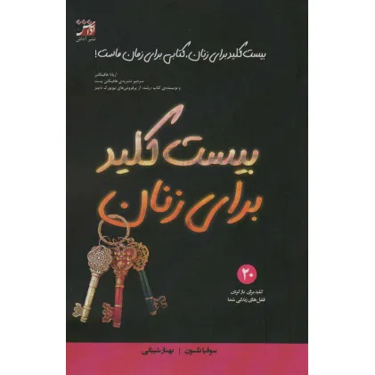 کتاب بیست کلید برای زنان