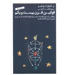 کتاب قوانین قرن بیست و یکم (راهنماهای کوچکی که می تواند زندگیتان را تغییر دهد) کتاب قوانین قرن بیست و یکم (راهنماهای کوچکی که می تواند زندگیتان را تغییر دهد)