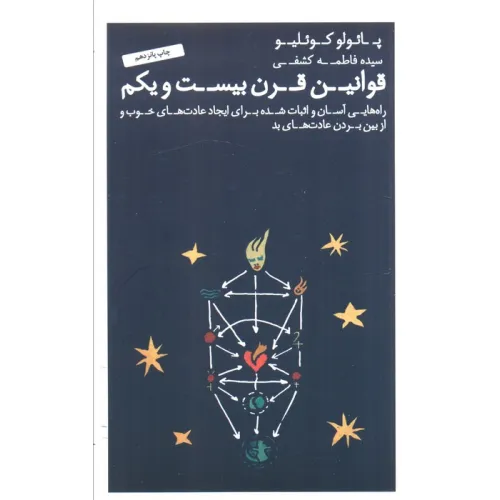 کتاب قوانین قرن بیست و یکم (راهنماهای کوچکی که می تواند زندگیتان را تغییر دهد)
